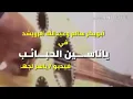ياناسين الحبايب ليه بالقسوه (كامله مع كتابة الكلمات) للفنان عبدالله الرويشد من رؤايع ابوبكر سالم