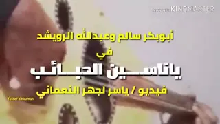 ياناسين الحبايب ليه بالقسوه كامله مع كتابة الكلمات للفنان عبدالله الرويشد من رؤايع ابوبكر سالم 