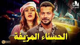 حصريا فيلم الخيانة والإثارة 2024 فيلم الحسناء المزيفة شريف سلامة رحمة حسن 