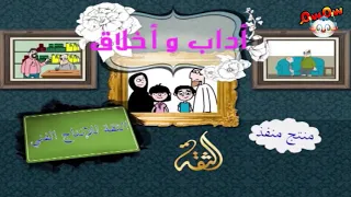 قناة سمسم آداب و اخلاق 1 