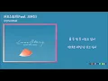 [HAN 가사] 수란 (SURAN) - 러브스토리(Love Story) (Feat. 크러쉬)