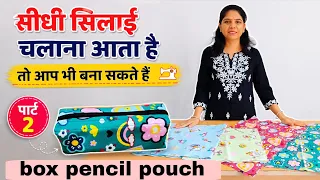 सीधी सिलाई चलाना आता है? 😱 तो आप भी बना लेंगे बॉक्स पेंसिल पाउच| Easy DIY Bag Tutorial