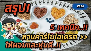 ทำไมการเลือกคาร์โบไฮเดรตที่ใกล้เคียงธรรมชาติช่วยให้ควบคุมน้ำหนักได้ดีขึ้น