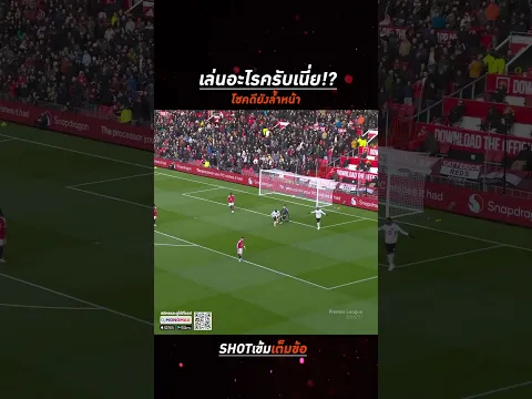 แมนยูเล่นอะไรครับเนี่ย!? #SHOTเข้มเต็มข้อ