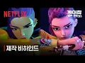 Download Lagu 케이팝 데몬 헌터스 | 제작 비하인드 | 넷플릭스