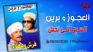 العجوز و برين السبع اللى تحمل أسي الأيام El Agouz W Breen El Sabaa Elly Tahamal Asa El Ayam 