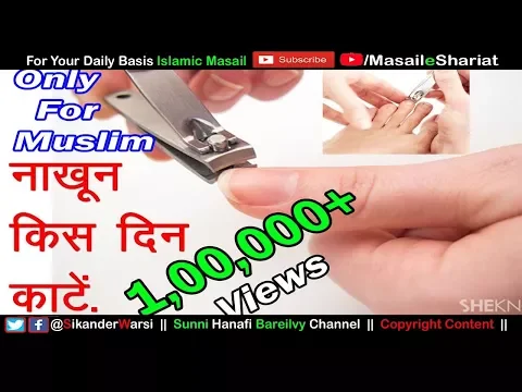 नाख़ून किस दिन काटें | Nakhun Kis Din Kaate | Zere Naf Ke Bal Kitne Din Me Kaate |