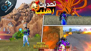 ببجي اسرار وخبايا تحديث 4.5 ناروتو ببجي موبايل PUBG