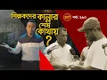 শিক্ষকদের কান্নার শেষ কোথায়? | তালাশ- পর্ব ২৯০ | Taalash | EP 290 | ITV Investigation