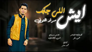 الفنان مراد التوني       ايش اللي جابك                                      دندنها