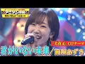 Download Lagu 【田所あずさが『犬夜叉 完結編』OP曲を初カバー❗️】Do As Infinity「君がいない未来」を熱唱🎤【アニソン神曲カバーでしょdeショー‼️】