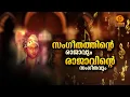 Lagu Raga Simhasanathile RAAJAVU || Swati Thirunal || DD Malayaiam || Doordarshan || #ddmalayalam