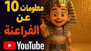 اتعلم عن الفراعنة في دقايق معلومات سهلة ومسلية للأطفال الفراعنة Pyramid 