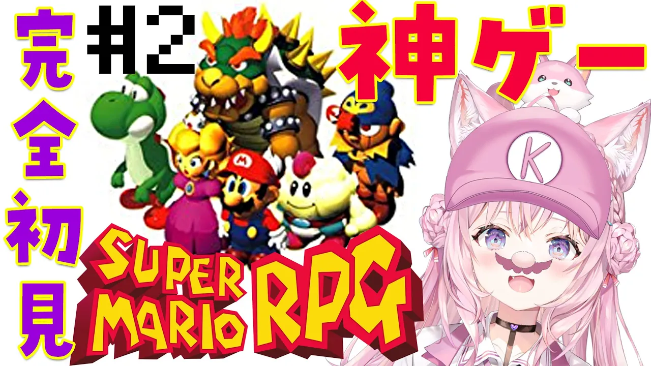 【スーパーマリオRPG】ガチの神ゲー完全初見！スター2つGETした後から? #2【博衣こより/ホロライブ】