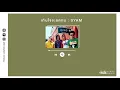 เกินใจจะอดทน - SYAM【เกิดทัน Lyrics Audio 】