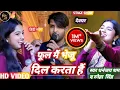Download Lagu फूल मैं भेजूं दिल करता है | #Sneha Singh व् #dhananjay Sharma | Phool Main bhejun Dil karta hai