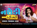 Download Lagu Rahul Raval l સીધા સાધા રાહુલ ને નશેડી કરી ગઈ | Nashedi Kari Gai | નશેડી કરી ગઈ | Viral Bewfa 2025