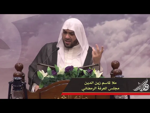 الخطاب القرآني لجيل الشباب - ملا قاسم زين الدين - مجلس المعرفة الرمضاني ١٤٤١هـ