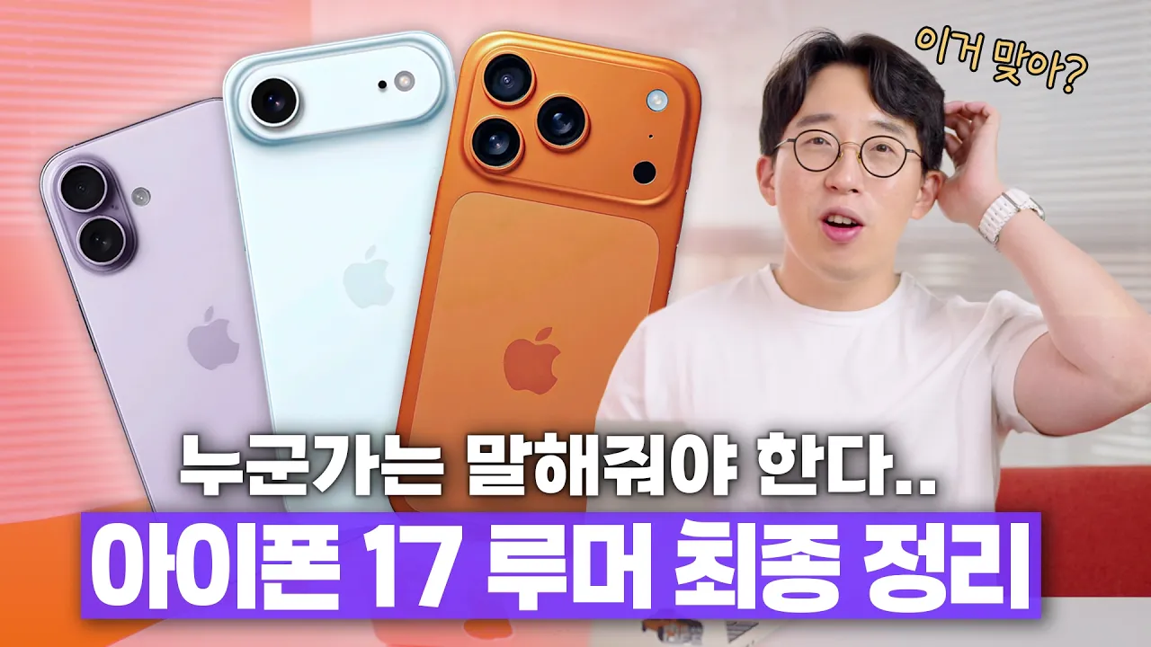 왜 슬픈 예감은 틀린 적이.. 3주 뒤면 나올 아이폰 17 거의 확정된 루머 총정리! Thumbnail