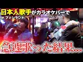Download Lagu A Japanese singer jumped into a karaoke bar in Scandinavia and sang with amazing results!?