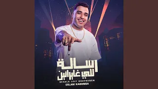 رساله للي غايرانين 