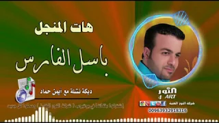 باسل الفارس هات المنجل دبكة نشلة نارية BASEL ALFARES HAT ALMNJL NASHLI 