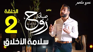 الحلقة االثانية من برنامج صيانة الروح سلامة الأخلاق 