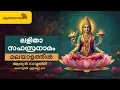 Download Lagu ലളിതാ സഹസ്രനാമ സ്തോത്രം | വരികളോടെ | മലയാളത്തിൽ | Lalitha Sahasranama Sthothram | Malayalam Lyrics