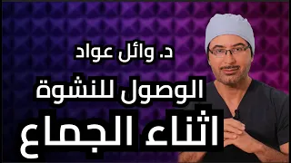 الوصول للنشوة اثناء الجماع 