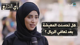 هل تحسنت معيشة الناس بعد تعافي الريال اليمني رأي الشارع 