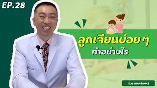  ลูกอาเจียนบ่อยๆ ควรทำอย่างไรบ้าง 