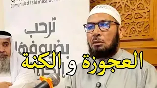 واش راه صاري في البيوت بين العجوزة و الكنة الشيخ طاهر ضروي 