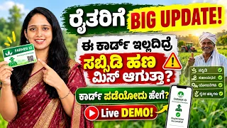 ರೈತರಿಗೆ ಗುಡ್ ನ್ಯೂಸ್! ಮೊಬೈಲ್ನಲ್ಲೇ Farmer ID Apply ಮಾಡಿ | Karnataka Farmer ID