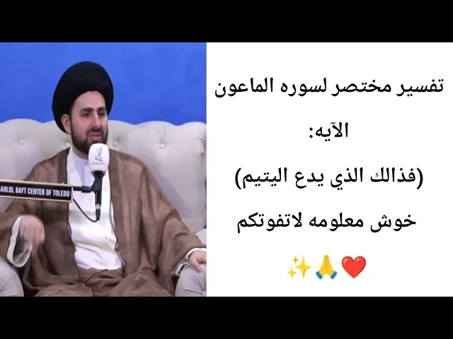 ⁣تفسير مختصر لسوره الماعون الآيه3.. 🙏❤||ح6||سيد محمد باقر