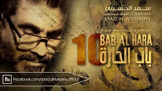 رومانس باب الحارة الجزء العاشر 