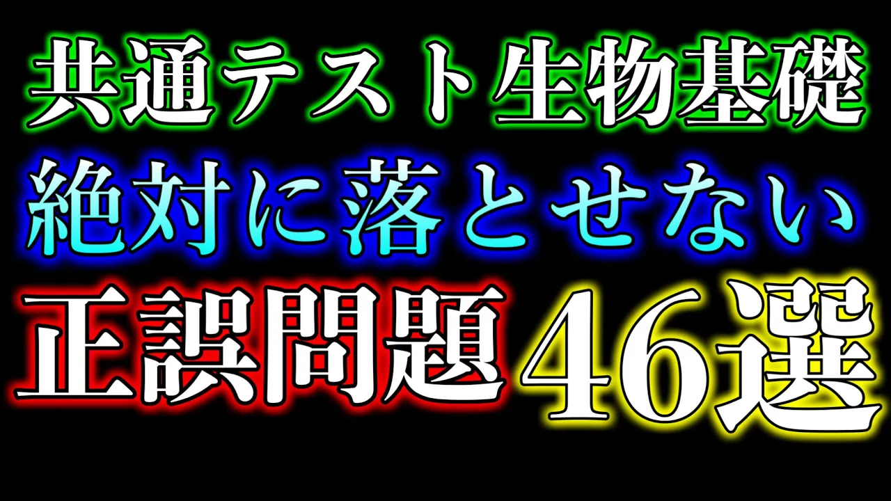 【共通テスト】絶対に落とせない正誤問題46選『生物基礎』