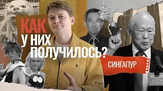 Победа над коррупцией. Опыт Сингапура | КАК У НИХ ПОЛУЧИЛОСЬ