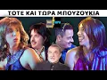 ΤΟΤΕ ΚΑΙ ΤΩΡΑ | ΜΠΟΥΖΟΥΚΙΑ feat ΛΕΥΤΕΡΗΣ ΠΑΝΤΑΖΗΣ