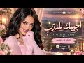اجيبك للدرب | لا تتعاند وياي | اغنية مميزة بالذكاء 🎵 / Cover iraqi 2026