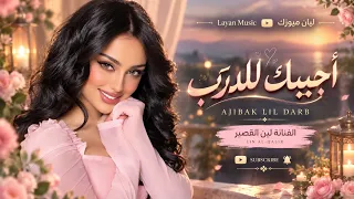 اجيبك للدرب   لا تتعاند وياي   اغنية مميزة بالذكاء                      دندنها