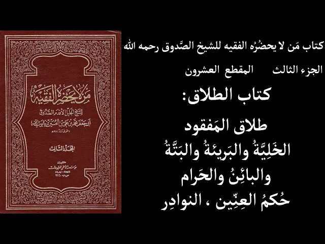 ⁣استماع كتاب مَن لا يحضُرُه الفقيه للشيخ الصَّدوق ج3 المقطع 20 كتاب الطلاق طلاق المَفقود