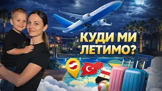 Куди ми полетіли І ЩО НАС ЧЕКАЛО VLOG НЮСЯ ТВ