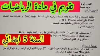 تقويم لشهر نوفمبر في مادة الرياضيات للسنة الخامسة ابتدائي الجيل الثاني مع الحل والشرح بالتفصيل 