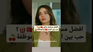 افضل مسلسلات تركي حب بينا المدير والموظفه اي واحد حبيتو القصة انتعو 