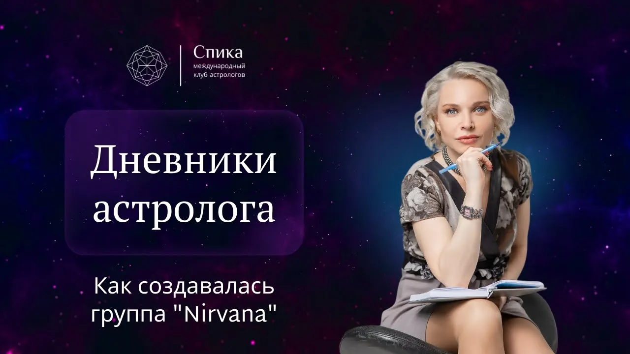 Дневники астролога. Астрологический взгляд на создание группы "Nirvana". Лектор - Анна Гарсия.