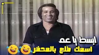 ابسط يا عم إسمك طلع في المحضر مسرحية العيال كبرت 