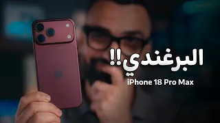 اشتريت الايفون ١٨ برو ماكس والمفاجأة                        دندنها