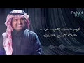 رجاوي | راشد الماجد