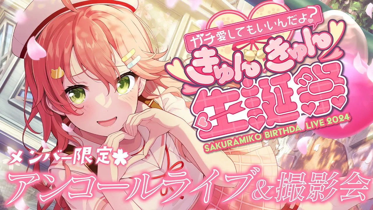 【メンバー限定】きゅんきゅん生誕祭アンコール&撮影会だにぇ！💘【#さくらみこ生誕祭】