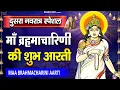 Download Lagu नवरात्रि का दूसरा दिन - जय ब्रह्मचारिणी माँ - Maa Brahmacharini Aarti - Navratri 2nd day